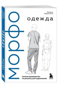 Лауричелла М. МОРФО. Одежда