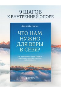 Дж. Мартин Д. Что нам нужно для веры в себя? Как преодолеть страхи, обрести внутреннюю опору и покорить любые вершины.