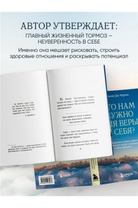 Дж. Мартин Д. Что нам нужно для веры в себя? Как преодолеть страхи, обрести внутреннюю опору и покорить любые вершины.
