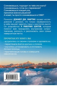 Дж. Мартин Д. Что нам нужно для веры в себя? Как преодолеть страхи, обрести внутреннюю опору и покорить любые вершины.