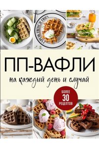 ПП-вафли на каждый день и случай. Более 30 рецептов