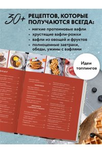 ПП-вафли на каждый день и случай. Более 30 рецептов