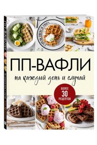ПП-вафли на каждый день и случай. Более 30 рецептов