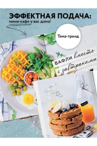 ПП-вафли на каждый день и случай. Более 30 рецептов