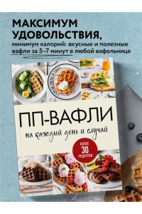 ПП-вафли на каждый день и случай. Более 30 рецептов