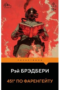 Брэдбери Р. 451' по Фаренгейту