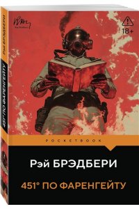 Брэдбери Р. 451' по Фаренгейту