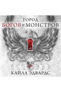 Эдвардс К. Город богов и монстров (#1)