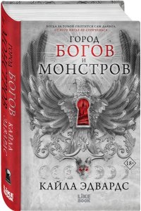 Эдвардс К. Город богов и монстров (#1)