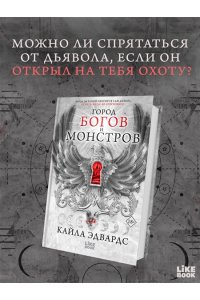 Эдвардс К. Город богов и монстров (#1)