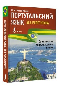 Мигез Камин Ю.М. Португальский язык без репетитора. Самоучитель португальского языка