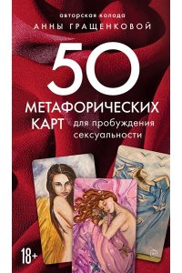 Гращенкова Анна 50 метафорических карт для пробуждения сексуальности