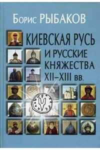 Киевская Русь и русские княжества ХII-XIII вв.