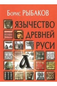 Язычество древней Руси