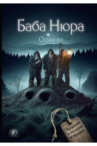 . Баба Нюра. Осиново. Предания о колдунах и ведьмах