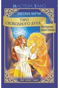 Кристенс Мия Таро Свободного духа. Free Spirit Tarot. Светлые карты