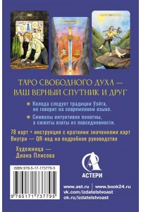 Кристенс Мия Таро Свободного духа. Free Spirit Tarot. Светлые карты