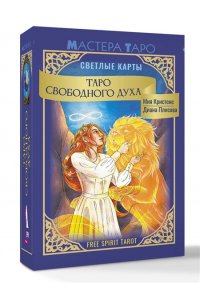 Кристенс Мия Таро Свободного духа. Free Spirit Tarot. Светлые карты