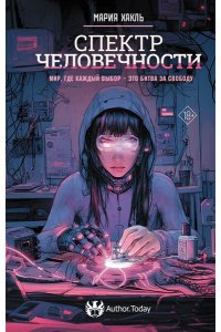 Хакль М. Спектр человечности