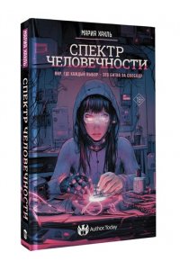 Хакль М. Спектр человечности