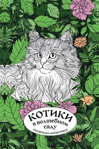 Лебедев Д.А. Котики в волшебном саду. Раскраска антистресс на пружине