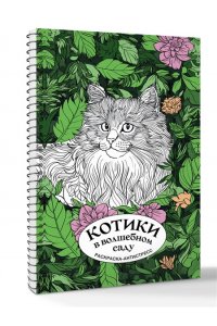 Лебедев Д.А. Котики в волшебном саду. Раскраска антистресс на пружине