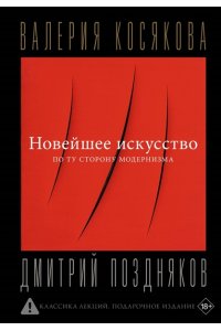 Косякова В.А. Новейшее искусство. По ту сторону модернизма