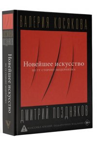 Косякова В.А. Новейшее искусство. По ту сторону модернизма