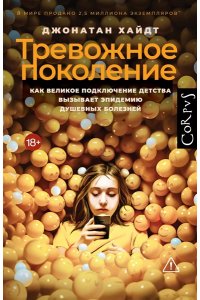 Хайдт Д. Тревожное поколение
