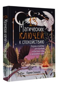Спаньола К. 13 магических ключей к спокойствию. Ритуалы и практики для исцеления и обретения опоры в неспокойное время
