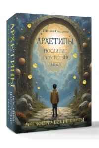 Сидорова Н.В. Архетипы: послание, напутствие, выбор. Метафорические карты