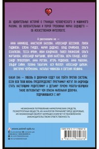 Цыпкин А., Бессонов А., Родионов И. и др. Удивительные истории об искусственном интеллекте