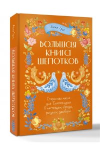 Григ Анна Большая книга шепотков. Старинная магия для благополучия в настоящем: обряды, ритуалы, заговоры
