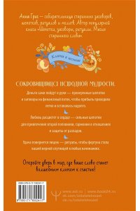 Григ Анна Большая книга шепотков. Старинная магия для благополучия в настоящем: обряды, ритуалы, заговоры