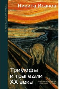 Исанов Н.А. Триумфы и трагедии ХХ века