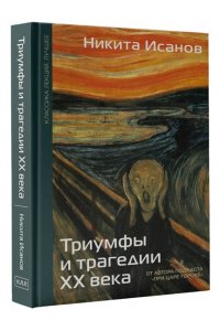 Исанов Н.А. Триумфы и трагедии ХХ века