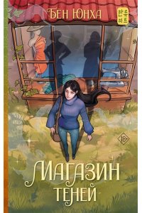 Бён Ю. Магазин теней