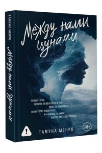 Менро Т. Между нами цунами