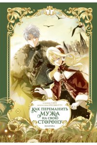 Сиру, Spice&Kitty Как переманить мужа на свою сторону. Том 3 (вебтун) + лимитированный мерч