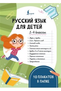 . Русский язык для детей. 1-4 классы. 10 плакатов в папке
