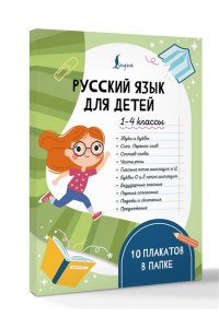. Русский язык для детей. 1-4 классы. 10 плакатов в папке