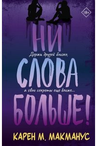 Макманус К. Ни слова больше!