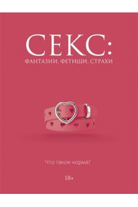Кугель Д. Секс: фантазии, фетиши, страхи. Что такое норма?