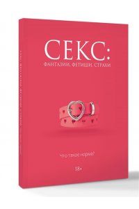 Кугель Д. Секс: фантазии, фетиши, страхи. Что такое норма?