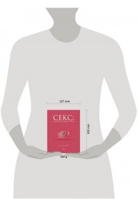 Кугель Д. Секс: фантазии, фетиши, страхи. Что такое норма?