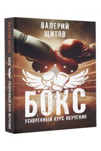 Щитов В.К. Бокс. Ускоренный курс обучения