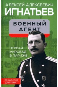 Игнатьев А.А. Военный агент. Первая мировая в Париже
