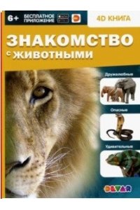 4D книга «Знакомство с животными»