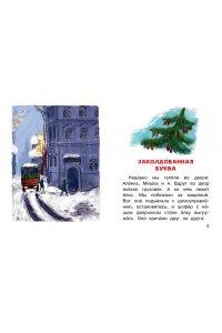 Драгунский В.Ю. Заколдованная буква