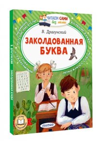 Драгунский В.Ю. Заколдованная буква